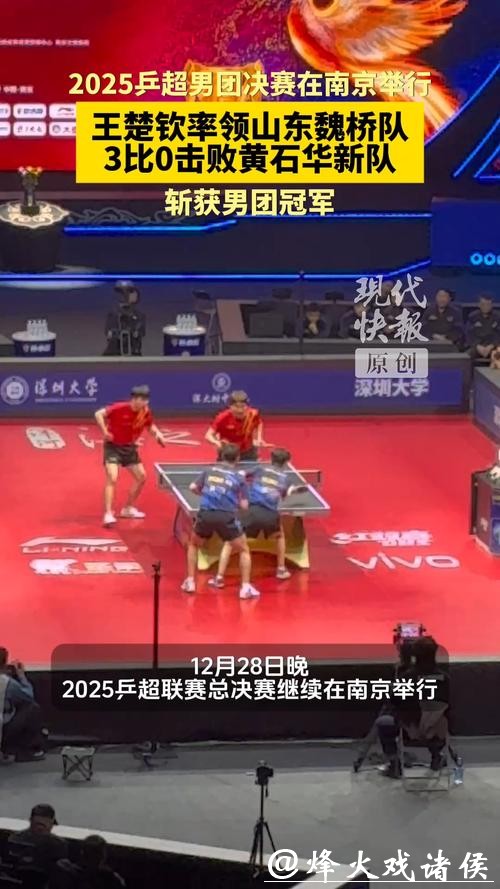 乒超联赛总决赛落幕 深圳大学队、山东魏桥队登顶 乒超联赛总决赛落幕 深圳大学队、山东魏桥队登顶