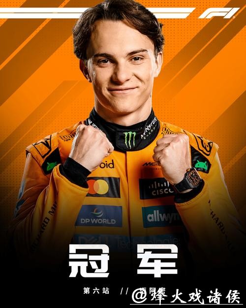 F1迈阿密站-皮亚斯特里夺冠赛季3连胜 迈凯伦包揽前二