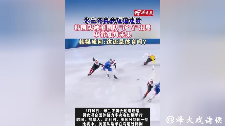 米兰冬奥短道混合接力美选手失误韩国申诉未果